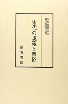 宋代の規範と習俗