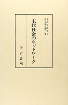 宋代社会のネットワーク