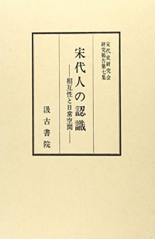 宋代人の認識：相互性と日常空間