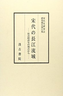 宋代の長江流域：社会経済史の視点から