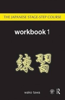 The Japanese Stage-Step Course. Workbook 1