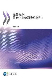 OECD Guidelines on Corporate Governance of State-Owned Enterprises, 2015 Edition: (Chinese version) (Chinese Edition)