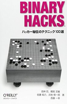 Binary Hacks ――ハッカー秘伝のテクニック100選