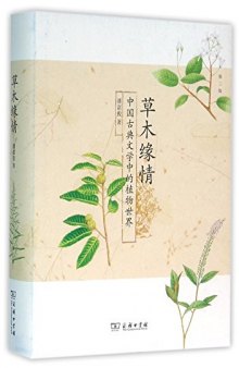 草木缘情 : 中国古典文学中的植物世界