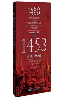 1453:君士坦丁堡之战