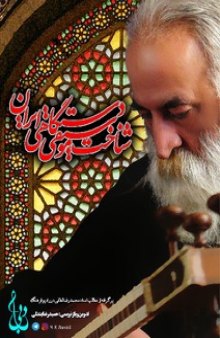 شناخت موسیقی دستگاهی ایران