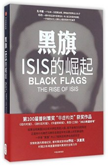 黑旗:ISIS的崛起