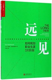 远见-如何规划职业生涯3大阶段