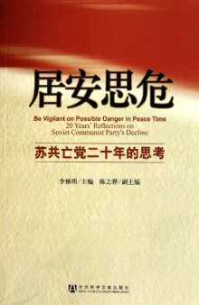 居安思危:苏共亡党二十年的思考