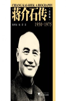 蒋介石传（1950—1975）