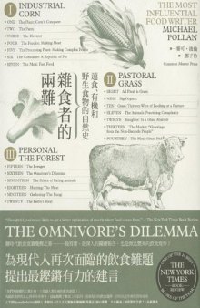 雜食者的兩難：速食、有機和野生食物的自然史 The Omnivore’s Dilemma: A Natural History of Four Meals
