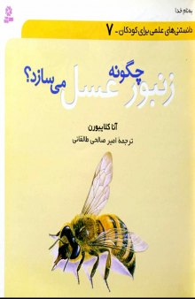 دانستنیهای علمی برای کودکان - جلد  هفتم  - زنبور چگونه عسل می سازد