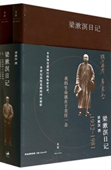 梁漱溟日记(套装共2册)