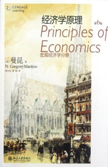 经济学原理:宏观经济学分册
