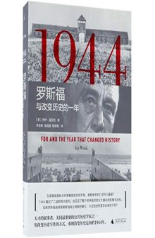 1944:罗斯福与改变历史的一年