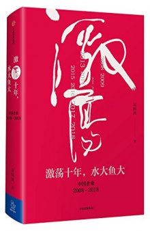 激荡十年,水大鱼大:中国企业2008-2018