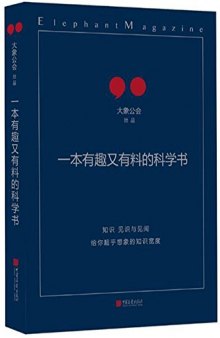 一本有趣又有料的科学书