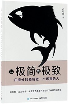 从极简到极致:在擅长的领域做一个厉害的人