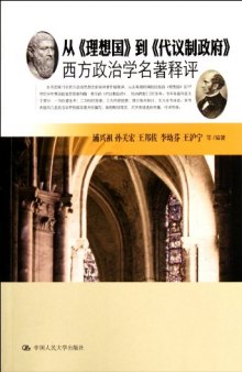 从《理想国》到《代议制政府》：西方政治学名著释评