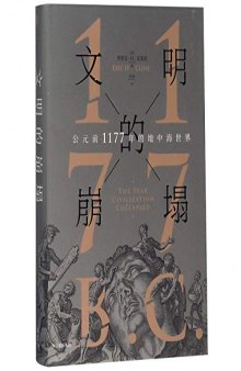 文明的崩塌:公元前1177年的地中海世界