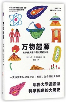 万物起源：从宇宙大爆炸到文明的兴起