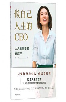 做自己人生的CEO：12堂年轻人必备的人生管理术