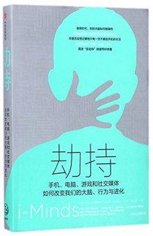 劫持：手机、计算机、游戏和社群媒体如何改变我们的大脑、行为及演化