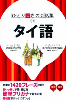 ひとり步きのタイ語自遊自在