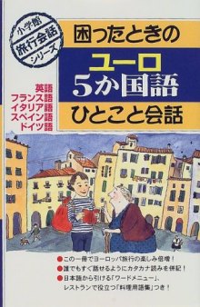 困ったときのユーロ5か国語ひとこと会話 : 英語フランス語イタリア語スペイン語ドイツ語