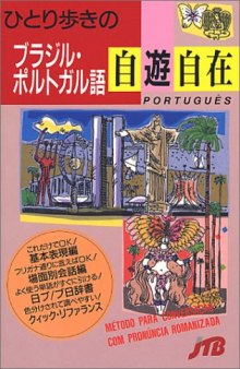 ひとり步きのブラジル・ポルトガル語自遊自在