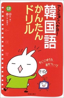 アンニョンハセヨ！韓国語かんたんドリル : すぐに使える基本フレーズ