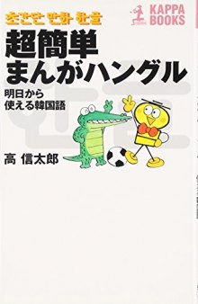 超簡単まんがハングル : 明日から使える韓国語