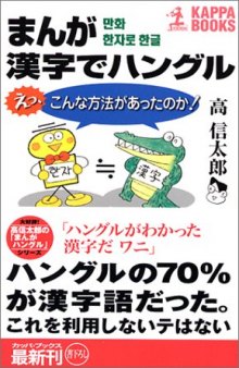 まんが漢字でハングル : えっ, こんな方法があったのか!