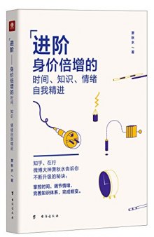 进阶：身价倍增的时间、知识、情绪自我精进