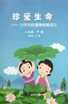 珍爱生命: 小学生性健康教育读本