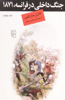 جنگ داخلی در فرانسه ۱۸۷۱