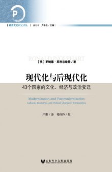 现代化与后现代化：42个国家的文化、经济与政治变迁