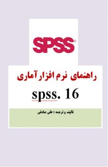 راهنمای نرم افزار آماری   SPSS 16  و کاربردهای آن 