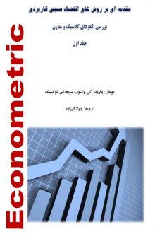 مقدمه ای بر روش های اقتصاد سنجی کاربردی - بررسی الگوهای کلاسیک و مدرن - (جلد اول)