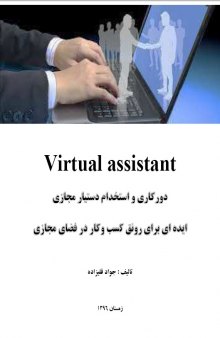 دورکاری و دستیار مجازی - ایده رونق کسب و کار در فضای مجازی