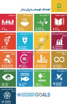 اهداف توسعه پایدار
