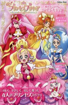 Go!プリンセスプリキュアオフィシャルコンプリートブック