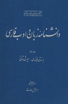 دانشنامه زبان و ادب فارسی (جلد دوم: برندق خجندی - حیرتی تونی)