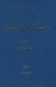 دانشنامه زبان و ادب فارسی (جلد چهارم: سندباد نامه - فردوسی)