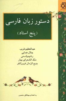 دستور زبان فارسی (پنج استاد)