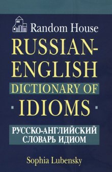 Random House Russian-English Dictionary of Idioms / Русско-английский словарь идиом