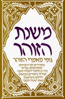 Mishnat ha-Zohar / The Wisdom of the Zohar / משנת הזוהר