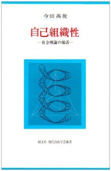 自己組織性 : 社会理論の復活