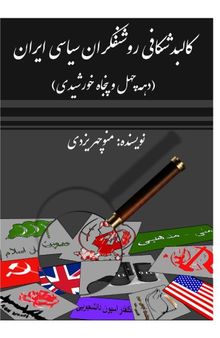 کالبدشکافی روشنفکران سیاسی ایران