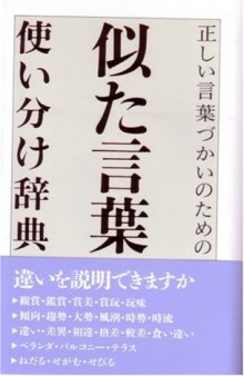 似た言葉使い分け辞典